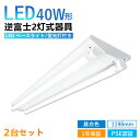  逆富士 40w 2灯 LED蛍光灯付き 40w形 LEDベースライト led蛍光灯器具一体型 直管 昼白色 G13 内部配線工事不要 キッチン 天井 施設用 防虫 エコ LED照明ランプ 店舗照明 チラツキなし 蛍光灯器具 LED器具 昼白色 PSE認証 PL保険加入