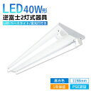 【7％OFFクーポン】逆富士 40w 2灯 LED蛍光灯付き 40w形 LEDベースライト led蛍光灯器具一体型 直管 昼白色 G13 内部配線工事不要 キッチン 天井 施設用 防虫 エコ LED照明ランプ 店舗照明 チラツキなし 蛍光灯器具 LED器具 昼白色 PSE認証 PL保険加入 1台～10台