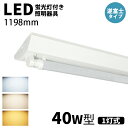 【クーポン配布中】LED蛍光灯器具 逆富士 40w 1灯 led蛍光灯 器具一体型 LEDベースライト led蛍光灯40w 逆富士 40w形 直管付き 蛍光灯 照明器具 天井 キッチン 天井 施設用 防虫 エコ LED照明ランプ 店舗照明 チラツキなし 蛍光灯器具 LED器具 PSE認証 PL保険 1台~10台