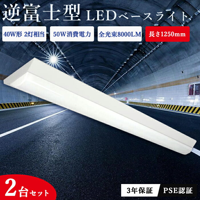 【全店14％OFFクーポン】【2セット】逆富士 LEDベースライト 40W形 2灯相当 器具一体型 125cm 薄型 消費電力50W 8000LM 一体型照明 led蛍光灯 ベース キッチンライト LED施設照明 天井照明 直結工事 高輝度 シーリング LEDライト 防震防虫 昼白色 昼光色 三年保証 PSE認証