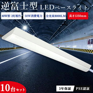 【全品7%OFFクーポン】【10台セット】逆富士 LEDベースライト 40W形 2灯相当 125cm 薄型 消費電力50W 8000LM 器具一体型 一体型照明 led蛍光灯 ベース照明 キッチンライト 施設照明 天井照明 直結工事 シーリング LEDライト 防震防虫 昼白色 昼光色 三年保証 PSE認証