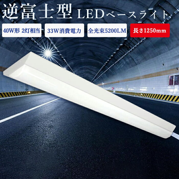 【クーポン配布中】【30台セット】逆富士 LEDベースライト 40W形 2灯相当 器具一体型 125CM 薄型 消費電力33W 5200LM 器具一体型 led...