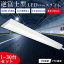 【7％OFFクーポン】1台~30台 逆富士 LEDベースライト 40W形 2灯相当 器具一体型 125cm 薄型 50W 8000LM 一体型照明 led蛍光灯 ベース照明 キッチンライト 施設照明 天井照明 直結工事 高輝度 シーリング LEDライト 防震防虫 昼白色 昼光色 三年保証 PSE認証