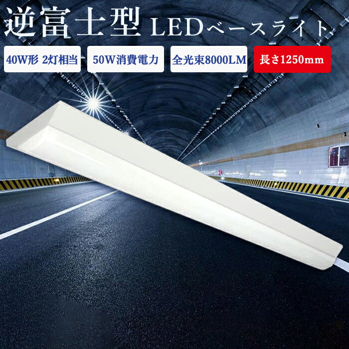 【クーポン配布中】30台 逆富士 LEDベースライト 40W形 2灯相当 器具一体型 125cm 薄型 消費電力50W 8000LM 器具一体型 一体型照明 l...