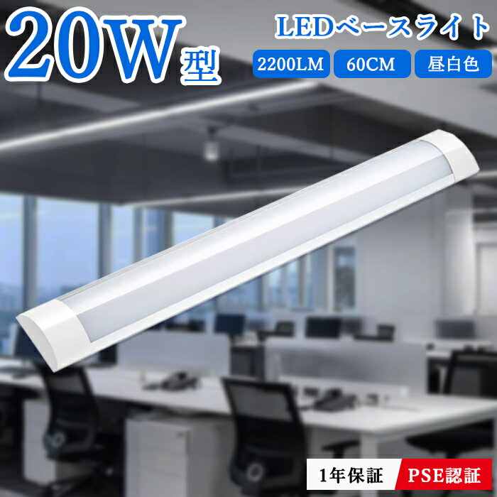 【7％OFFクーポン】LEDベースライト 器具一体型 直付型 20W 2本相当 60cm 直結工事 シーリングライト 4.5畳 6畳 一体型 薄型 長方形 2200LM led蛍光灯 一体型LEDライト 駐車場灯 玄関 天井照明 水銀ゼロ 虫対策 5500k 昼白色 省エネ 1年保証 PSE認証 PL保険済 【1本~40本】