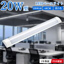 【7％OFFクーポン】LEDベースライト 器具一体型 直付型 20W 2本相当 60cm 直結工事 シーリングライト 4.5畳 6畳 一体型 薄型 長方形 2200LM led蛍光灯 一体型LEDライト 駐車場灯 玄関 天井照明 水銀ゼロ 虫対策 5500k 昼白色 省エネ 1年保証 PSE認証 PL保険済 【1本~40本】