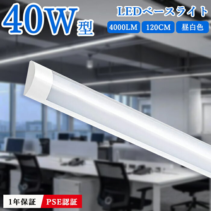 【クーポン配布中】LEDベースライト 器具一体型 直結工事 直付型シーリングライト 40W 2本相当 120cm 6畳 8畳 10畳 一体型 薄型 長方形 40...