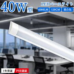 【7％OFFクーポン】★1台~40台★LEDベースライト 器具一体型 直結工事 直付型シーリングライト 40W 2本相当 120cm 6畳 8畳 10畳 一体型 薄型 長方形 4000LM led蛍光灯 LEDライト 駐車場灯 玄関 天井照明 水銀ゼロ 虫対策 5500k 昼白色 高輝度 省エネ 1年保証 PSE認証