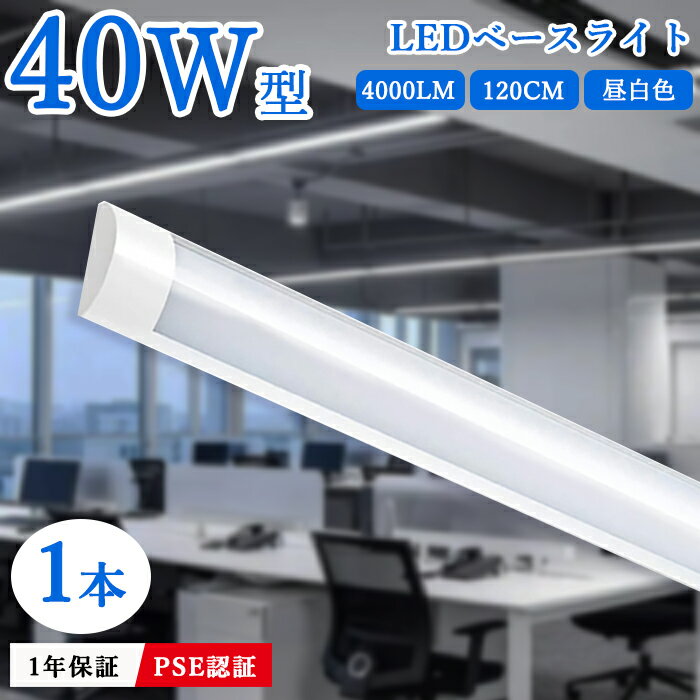【クーポン配布中】LEDベースライト 器具一体型 直付型シーリングライト 40W 2本相当 120cm 6畳 8畳 10畳 直結工事 一体型 薄型 長方形 40...