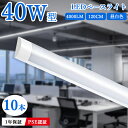 【全品7％OFF】【10本】LEDベースライト 器具一体型 直結工事 直付型シーリングライト 40W 2本相当 120cm 6畳 8畳 10畳 一体型 薄型 長方形 4000LM led蛍光灯 LEDライト 駐車場灯 玄関照明 天井照明 引掛シーリング 水銀ゼロ 虫対策 高輝度 5500k 昼白色 1年保証 PSE認証