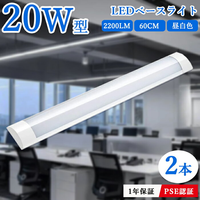 【クーポン配布中】【2本セット】LEDベースライト 器具一体型 直付型 20W 2本相当 直結工事 60cm シーリングライト 4.5畳 6畳 一体型 薄型 長...