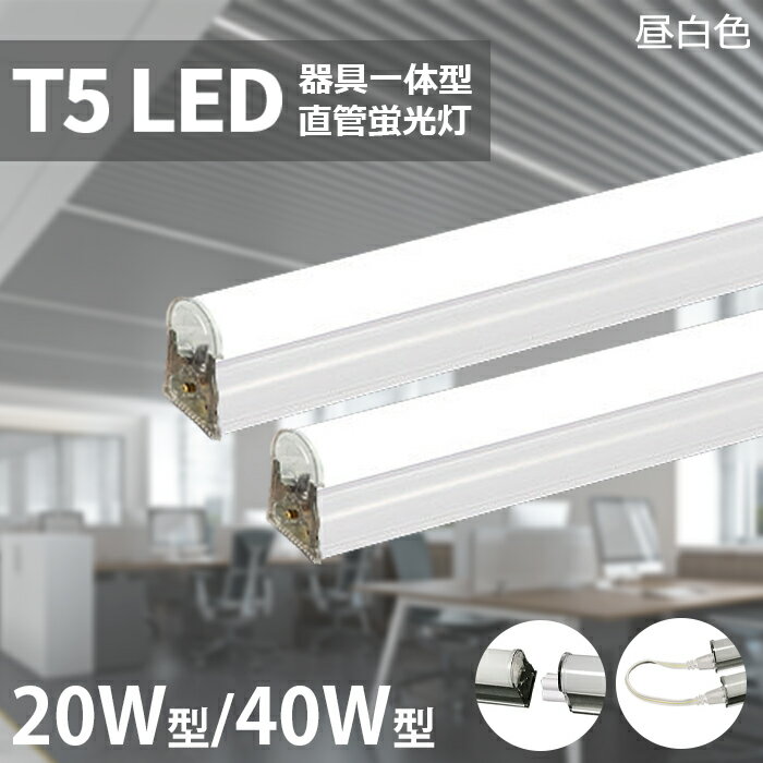 【6％OFFクーポン】LED蛍光灯 T5 器具