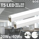 【6％OFFクーポン】LED蛍光灯 T5 器具一体型 40W形 直管型 一体型 120cm 昼白色 5500k 高輝度 省エネ 蛍光灯器具 LED スイッチコード付 8本連結可 ledバーライト ベースライト 間接照明 棚下照…