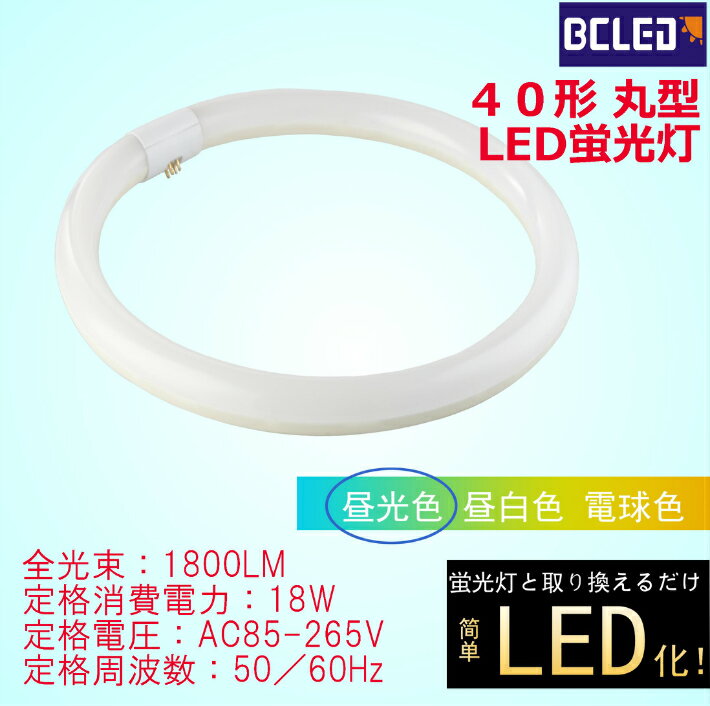 【7％OFFクーポン】LED丸型蛍光灯 丸型蛍光灯 40形 昼光色 丸型 蛍光灯 BCT10-18W-CL※ご購入前にご使用される照明器具の点灯方式 機能のご確認をお願い致します※既納 あす楽