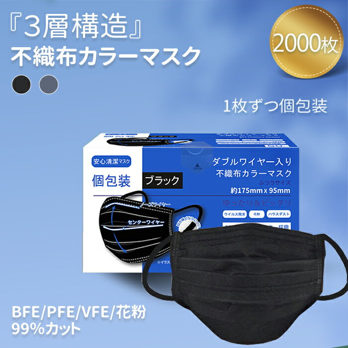 【クーポンで5％OFF】【2000枚入り】 マスク 不織布マスク 使い捨てマスク カラーマスク 50枚×40箱 個包装 99%カット 3層構造 両面同色 花粉対応 大人用 通気性 やわらか 耳が痛くならない 汚れが目立ちにくい 高機能性 おしゃれ 男女兼用 ブラック グレー 会社の大量購入