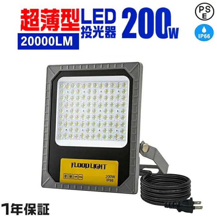 【8％OFFクーポン】LED投光器 led投光器 200w IP66防水 高輝度 20000LM 明るい 昼白色6000k ACコード付 投光器 フラッドライト 作業灯 防塵 耐塵 防犯 角度調節 可動式 夜間作業 壁掛け ledラ…