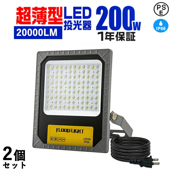 【6％OFFクーポン】【2個】led投光器 200w 明るい 20000lm 昼白色 6000k IP66防水 屋外 防雷 LED 外灯 庭 防犯ライト 玄関 芝生 車道 歩道 フラッドライト 車庫 照明 ledライト 高輝度 薄型 作…