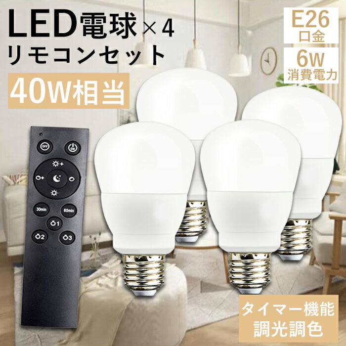 【全店7％OFFクーポン】★1個～4個セット★リモコン電球 LED電球 E26 調光調色 リモコン付き 40W形 60W形 消耗電力6w/9w/12w E26口金 タイマー機能 無段階 調光調色 広配光タイプ 虫対策 省エネ 長寿命 30分/60分 270度 工事不要 遠隔操作 明るさ 1年保証 PSE認証 PL保険済