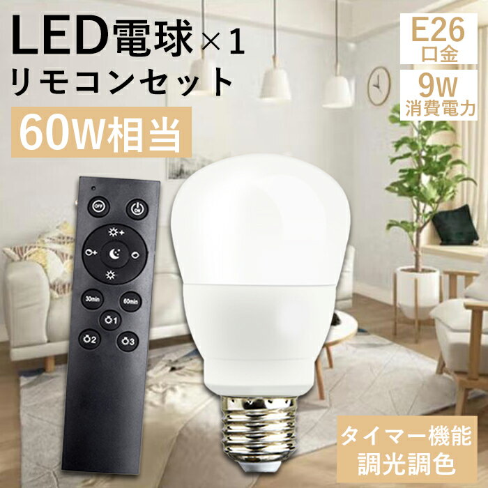 楽天いちふじ日用品楽天市場店【7％OFFクーポン】リモコン電球 LED電球 電球 E26 調光調色 リモコン付き 60W形 60形 消耗電力6w 9w 12w E26口金 タイマー機能付き 無段階調光調色 常夜灯 広配光 虫対策 省エネ 長寿命 30分/60分 ledライト 簡単取り付け 遠隔操作 1年保証 PSE認証 PL保険済