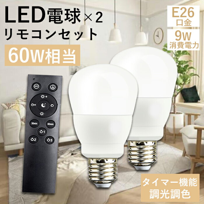 【全店7％OFFクーポン】★1個～4個セット★リモコン電球 LED電球 電球 E26 リモコン付き 60W形 60形 消耗電力9w E26口金 タイマー機能付き 無段階調光調色 常夜灯 広配光タイプ 虫対策 省エネ 長寿命 30分/60分 ledライト 遠隔操作 簡単取り付け 1年保証 PSE認証 PL保険済