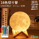 月ライト 16色切替 ムーンライト インテリア リモコン付き タイマー テーブルランプ 3Dプリント お月様ライト ナイトライト 15cm 間接照明 USB充電 月ランプ 調光調色 雰囲気ライト 屋内 誕生日 結婚式 クリスマス プレゼント