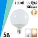 【7％OFFクーポン】【5個セット】LED電球 E26 60W相当 ボール電球 ボール球 8W消耗電力 電球のみ ボール 電球 配光角300° 広配光 昼光色 電球色 密閉形器具対応 パック おしゃれ ボール 電球 26口金 省エネ 節電 ペンダントライト 玄関 1年保証 PSE認証 PL保険済