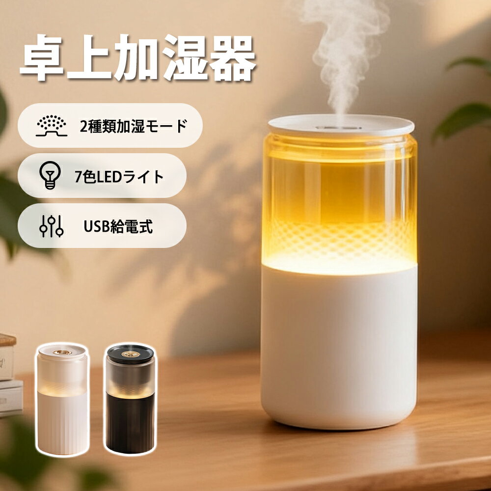 【クーポン配布中】加湿器 卓上 超音波 七色LED 250ml 大容量 2種類加湿モード 水漏れ防止 静音 保湿 ..