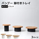 収納付きトレー トレー脚付き バンブー トレー お盆 トレーテーブル ジュエリーケース アクセサリー 収納 収納ケース ストレージ 小物入れ スナックボトル スナックホルダー 調味料入れ 調味料ケース キャニスター 保存容器 ストッカー 食事 台所 ダイニング おしゃれ(3)