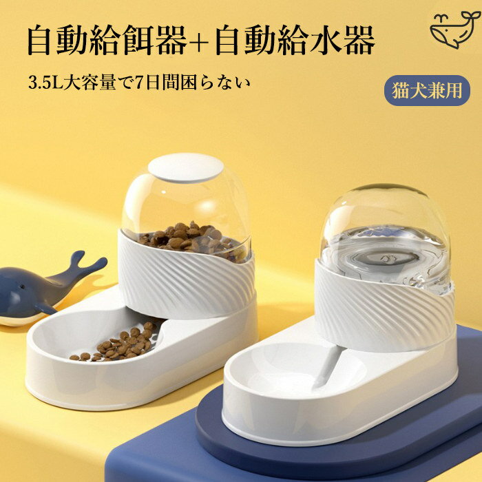 ペット 食器 自動 自動給餌器+自動給水器 セット販売 3.5L 猫/小犬用 給水 給水器 給餌 食器 イヌ いぬ ネコ用 ねこ用犬 食器 猫 食器 ペット用品 自動餌やり器 お留守番対応 大容量 ペットボウル 餌入れ えさ皿 水飲み転倒防止 飛び散り対策 電気不要