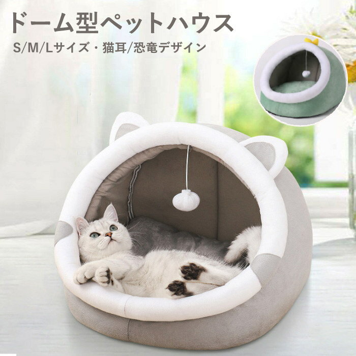 犬 ベッド ドーム ハウス 猫 ベッド おしゃれ グレー 小型犬 犬ベッド 猫ベッド ふかふか ドーム型 ドームハウス ペット ベット ペットベッド ペットハウス ドッグハウス キャットハウス 猫用 布団 子猫 いぬ ねこ 用品 イヌ ネコ グッズのサムネイル