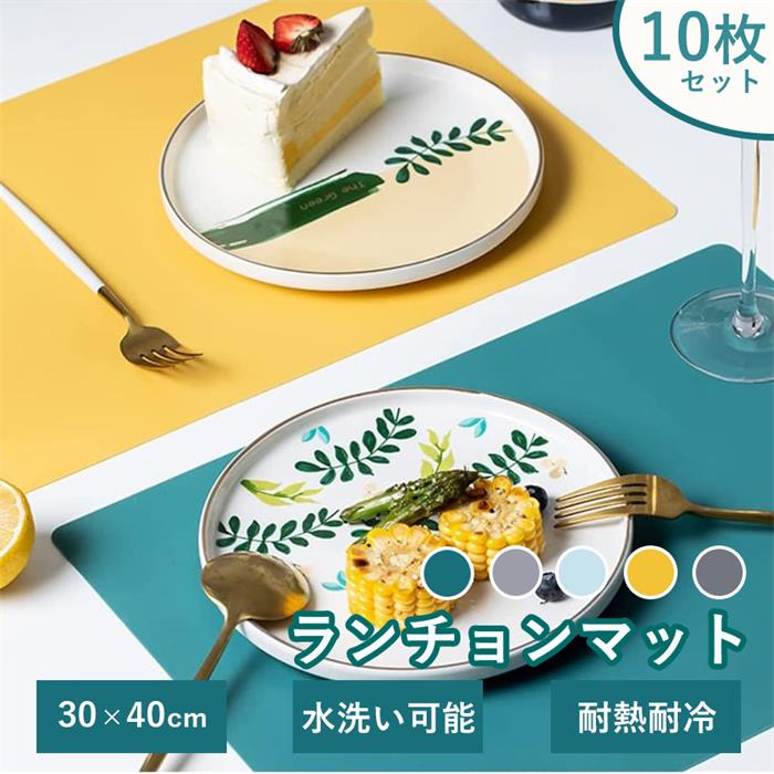 【10枚セット】ランチョンマット シリコンマット プレースマット シリコンランチョンマット 北欧 テーブルマット 30×40cm -40℃-230℃ ランチョン シリコン 食事 撥水 傷防止 洗える 滑り止め 断熱 耐熱 耐冷 断熱 汚れ防止 丸洗い 食卓マット 調理台 マット 既納