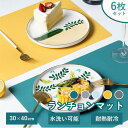 【6枚セット】送料無料 ランチョンマット シリコンマット プレースマット シリコンランチョンマット 北欧 テーブルマット 30×40cm -40℃-230℃ ラ...