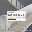 【クーポン配布中】安全ネット 転落防止 ネット 厚め 階段 ベランダ 庭 手すり用 安全対策 固定用紐付き 安全 保護 階段ネット ベランダネット 室内ネット ...