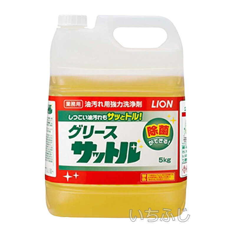 ライオンハイジーン 油汚れ用強力洗浄剤 グリースサットル 5kg