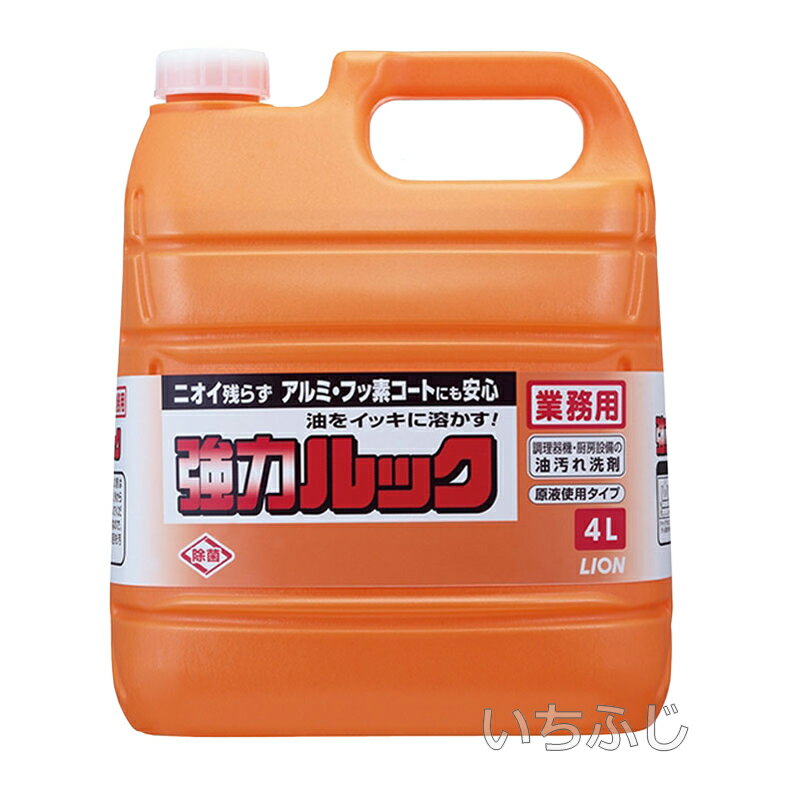 ライオンハイジーン 油汚れ用洗浄剤 強力ルック 4L