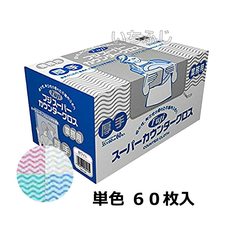 楽天市場】フジ カウンタークロス ホワイト 厚手 60枚入の通販 楽天市場】フジ カウンタークロス ホワイト 厚手 60枚入の通販