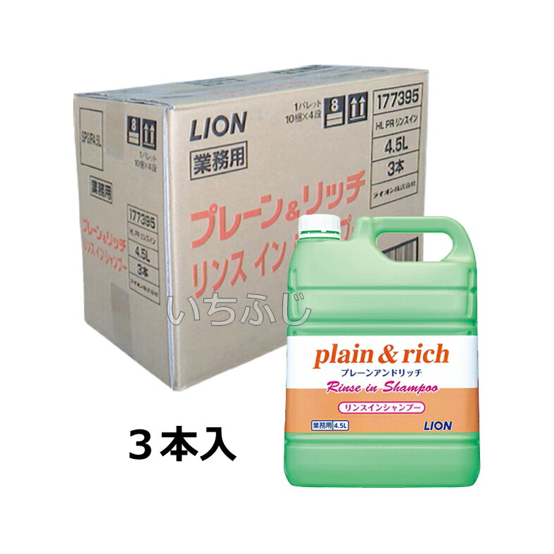 ライオンハイジーン　H＆L　プレーン＆リッチ　リンスインシャンプー　4.5L　1ケース3本入