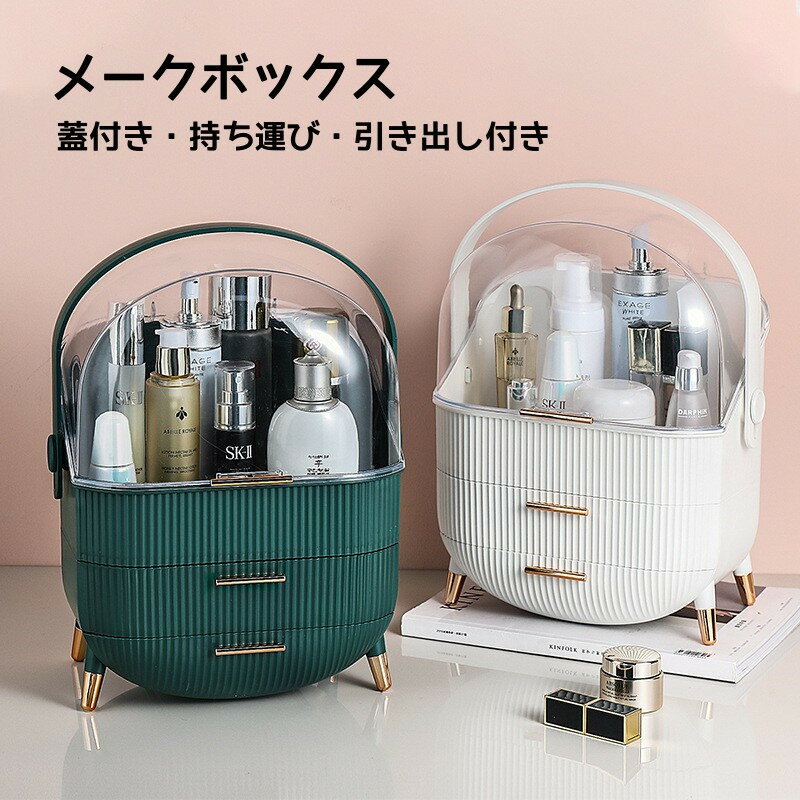 【6％OFFクーポン】化粧品収納ボックス 持ち運びメイクポーチ メイクボックス 3段式 化粧ポーチ ドレッサー コスメ メイク収納 持ち運び 引き出し 蓋付き 化粧品入れ 化粧ケース 仕切り メイクポーチ メイクケース ジュエリーケース 防塵 防水 多機能 小物入れ 母の日のサムネイル