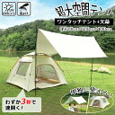 【全店7%OFFクーポン】テント タープテント ワンタッチテント タープ連結 天幕テント 防水タープ 天幕シェード 簡易テント アウトドア キャンプテント 設営テント UVカット 紫外線防止 日よけ 撥水 コンパクト 持ち運び 軽量 キャンプ