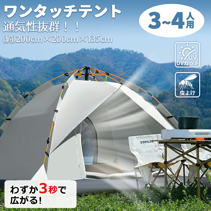 予約販売 9月初入荷予定★10％OFFクーポン★ポップアップテント テント ワンタッチ ワンタッチタープテント ワンタッチテント 3~4人用 200cm UVカット ドームテント 折りたたみ 簡易テント 紫外線防止 日よけ 防水 防虫 軽量 遮熱 軽量 通気 キャンプ アウトドアのサムネイル
