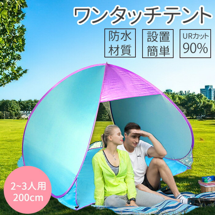 【20日迄5％クーポン】ポップアップテント ビーチテント ワンタッチテント 3-4人用 200cm 収納バッグ付 ワンタッチタープテント 簡易テント タープテント スチール 折りたたみ式 日よけ 防水 防虫 UVカット ポップアップ 通気性抜群 設営簡単 お花見 運動会 登山 グリーン