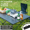 【大特価15%OFFクーポン】アウトドアテーブル 折りたたみ 120cm 95cm アウトドアチェア チェア 折り畳み ロールテーブル キャンプテーブル キャン...