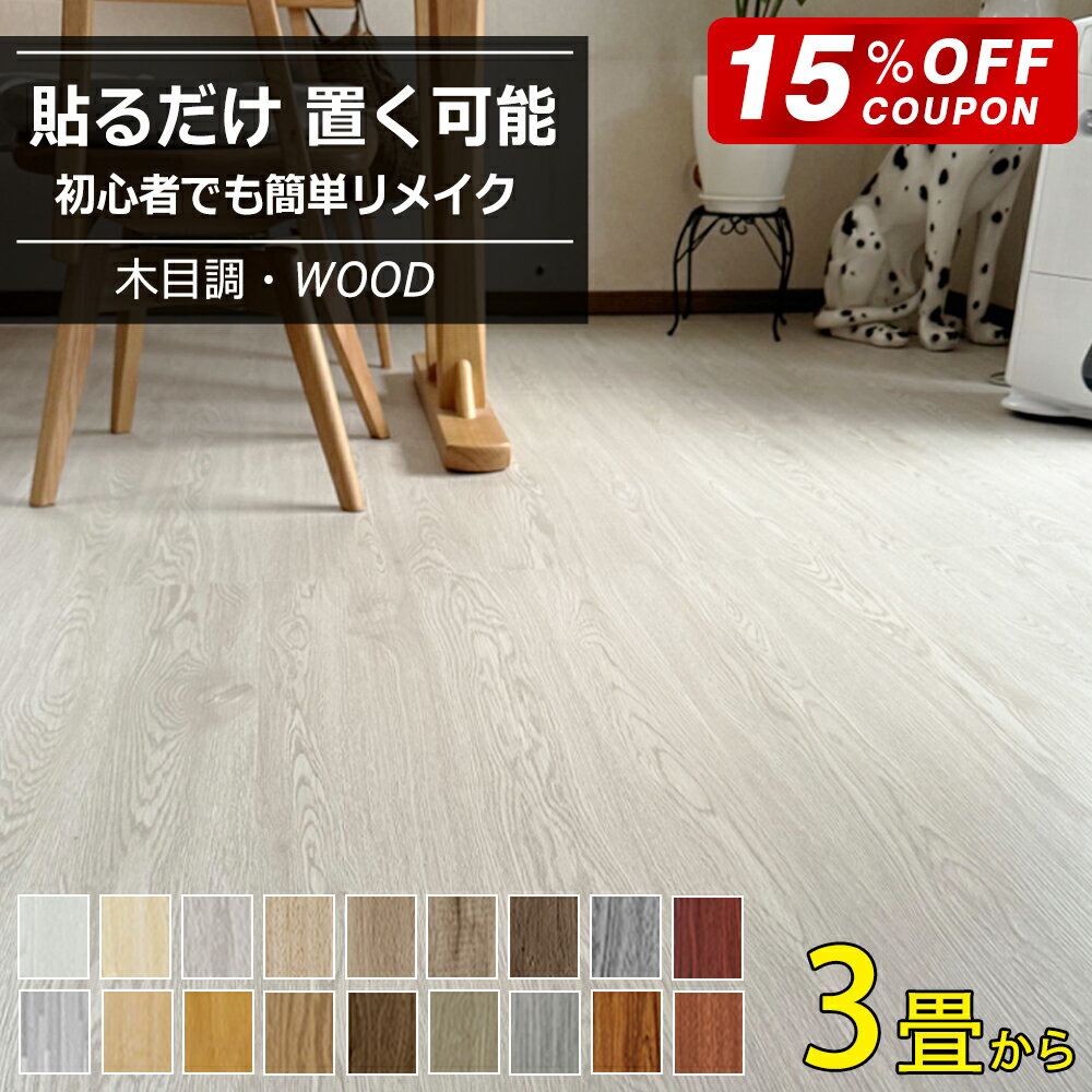【全品15％OFFクーポン】フロアタイル 木目 フロアシート 置くだけ クッションフロア ウッドカーペット..