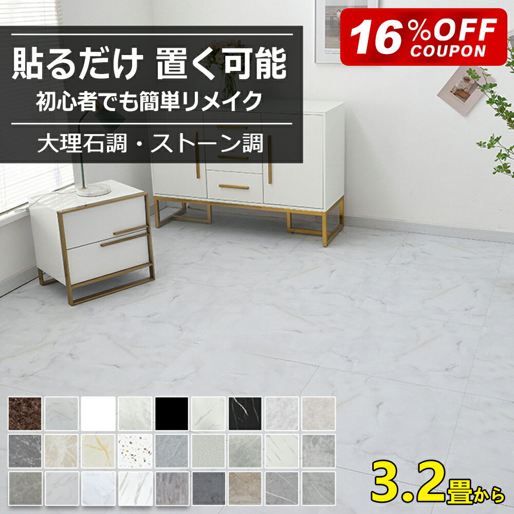 【全品16％OFFクーポン】フロアタイル 大理石 クッションマット 置くだけ フローリングシート フロアシート 粘着 貼るだけ フローリングマット クッションフロア シール式 ストーン調 マーブル フローリング フロアマット 土足OK 防水 新築 3.2畳~32畳 ランキング入賞！