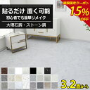 【大特価15%OFFクーポン】フローリングシート フロアシート フロアタイル 大理石 貼るだけ クッションフロア ストーン調 粘着 シール フローリング フロアマット リメイクシール 床ステッカー 置くだけ 土足OK 床材 防汚 防水 北欧 新築 引っ越し