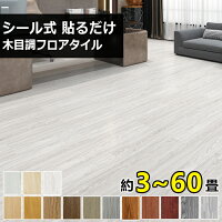 【14％OFFクーポン】フロアタイル 木目 フロアシート クッションフロア 粘着 貼る...