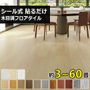 【全店6％OFFクーポン】貼るだけ フロアタイル 木目 クッションフロア リノベーション ウッドカーペット フロアシート 木目調 フローリングシート カーペット シール フロアマット フローリングマット 床ステッカー 土足OK 床材 北欧 玄関 新築