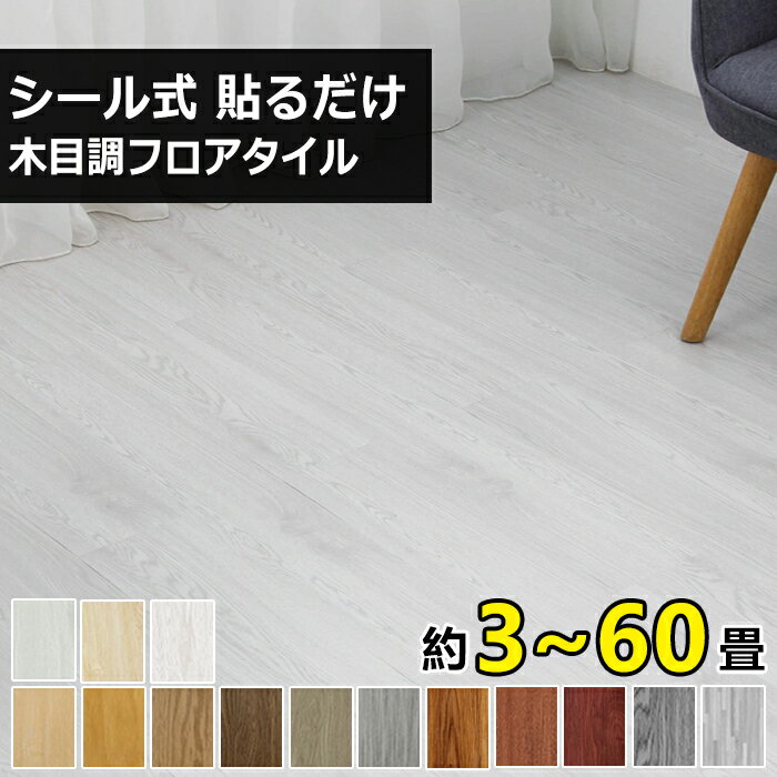 【大特価14%OFFクーポン】フロアタイル 木目 クッションフロア 粘着 貼るだけ リノベーション ウッドカーペット フロアシート 木目調 置くだけ フローリングシート カーペット シール式 フロアマット フローリングマット 床ステッカー 土足 床材 北欧 玄関 新築