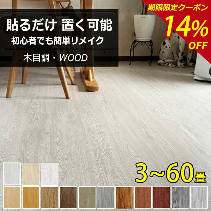 【大特価14%OFFクーポン】フロアタイ