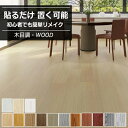 【クーポン配布中】木目調 フロアタイル 床材 貼るだけ 6畳 72枚 接着タイプ ウッドカーペット 床 シート フローリングカーペット タイル トイレ フロアマ...